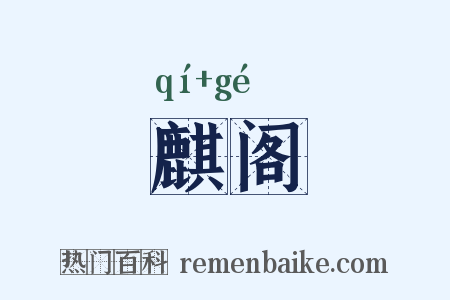 麒阁是什么意思的图片